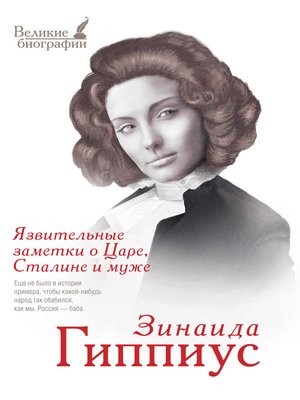 cover image of Язвительные заметки о Царе, Сталине и Муже
